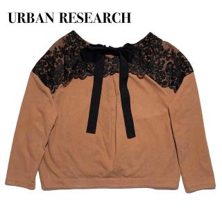 アーバンリサーチ(URBAN RESEARCH)のアーバンリサーチ バッグレース長袖プルオーバー コットン 茶 黒 リボン 美品(Tシャツ(長袖/七分))