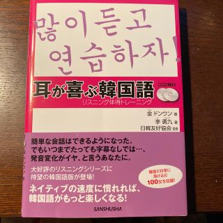 耳が喜ぶ韓国語 リスニング体得トレ－ニング(語学/参考書)