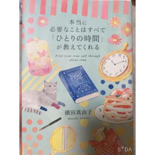 本当に必要なことはすべてひとりの時間が教えてくれる　本(文学/小説)