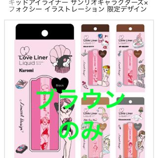 エムエスエイチ(msh)の《未使用》ラブライナー  ブラウン(アイライナー)