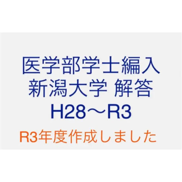 医学部学士編入 新潟大学 解答 H28〜R3 数学物理