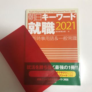 朝日キーワード就職 最新時事用語＆一般常識 ２０２１(ビジネス/経済)