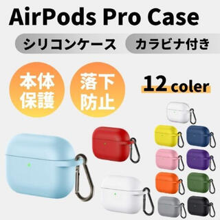 airpods pro ケース カバー シリコン カラビナ付き t00006(ヘッドフォン/イヤフォン)