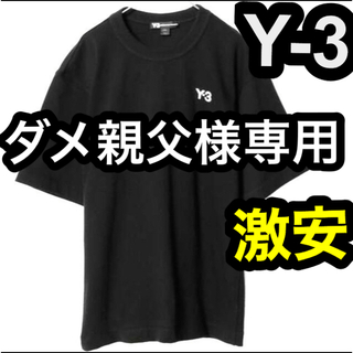 新品  Y-3 HEAVY COMPACT JERSEY TEE 胸元ロゴ刺繍Y3Tシャツ