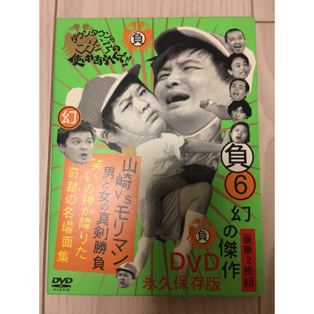 ダウンタウンのガキの使いやあらへんで!! 幻の傑作DVD 永久保存版(5