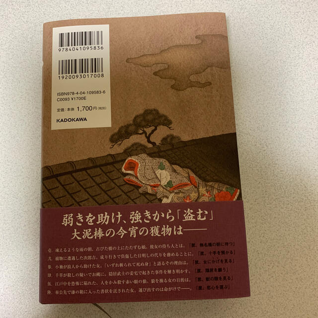 角川書店(カドカワショテン)の鼠、十手を預かる／赤川次郎 エンタメ/ホビーの本(文学/小説)の商品写真