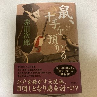 カドカワショテン(角川書店)の鼠、十手を預かる／赤川次郎(文学/小説)