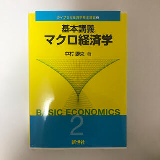 基本講義マクロ経済学　(ビジネス/経済)