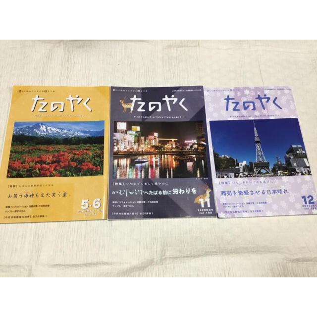 東横イン　たのやく56、11、12月号 エンタメ/ホビーの雑誌(その他)の商品写真