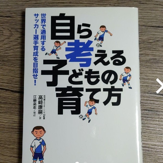 自ら考える 子どもの育て方 世界で通用するサッカー選手育成を目指せ の通販 By 田吾作 S Shop ラクマ