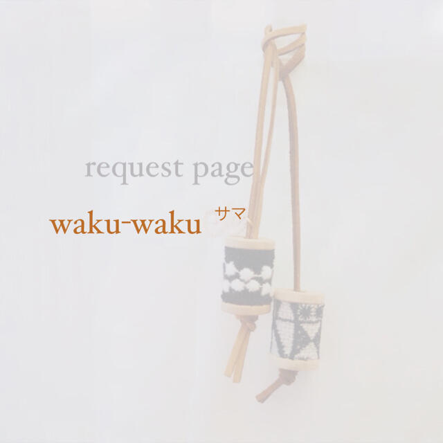 mina perhonen(ミナペルホネン)のwaku-waku様 request page ハンドメイドのアクセサリー(チャーム)の商品写真