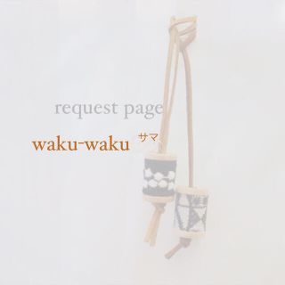 ミナペルホネン(mina perhonen)のwaku-waku様 request page(チャーム)