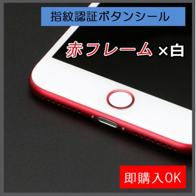 赤フレーム×白 指紋認証シール ホームボタン シール  スマホ/家電/カメラのスマホアクセサリー(その他)の商品写真