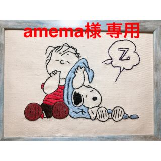 スヌーピー(SNOOPY)のamema様 専用(インテリア雑貨)