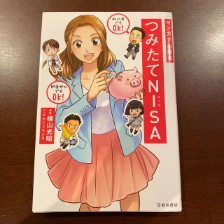 マンガでわかるつみたてＮＩＳＡ(ビジネス/経済)