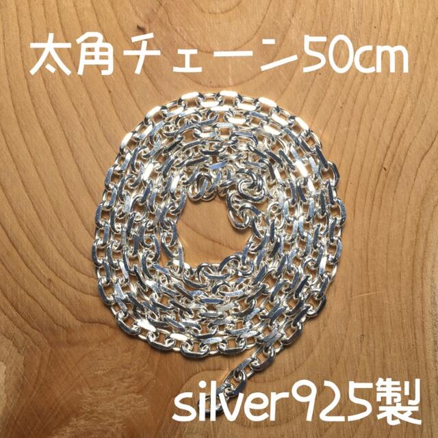 50cm silver925 太角チェーン ゴローズ tady&king 対応