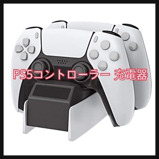 プレイステーション(PlayStation)のPS5コントローラー 充電器 PS5 充電 スタンド(その他)