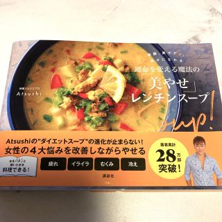 コウダンシャ(講談社)の美やせレンチンスープ(料理/グルメ)