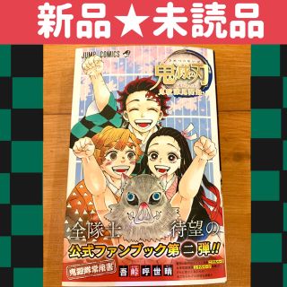 シュウエイシャ(集英社)の【新品・未読品】鬼滅の刃公式ファンブック 鬼殺隊見聞録・弐 吾峠 呼世晴 (少年漫画)