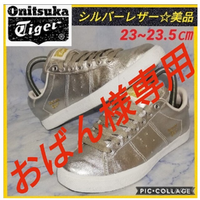 Onitsuka Tiger(オニツカタイガー)のオニツカタイガー シルバー Low レディース23.5㎝【美品★セール】 レディースの靴/シューズ(スニーカー)の商品写真