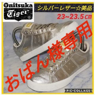 オニツカタイガー(Onitsuka Tiger)のオニツカタイガー シルバー Low レディース23.5㎝【美品★セール】(スニーカー)