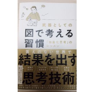 武器としての図で考える習慣 「抽象化思考」のレッスン(ビジネス/経済)