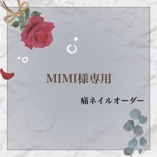 MIMI様専用 痛ネイルオーダー(ネイルチップ)