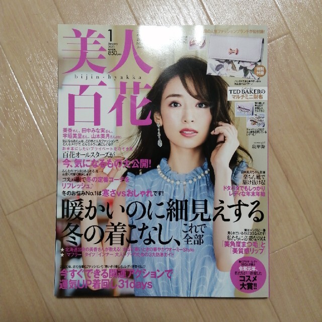 角川書店(カドカワショテン)の美人百花 2020年1月号 ＆ 2月号 田中みな実 エンタメ/ホビーの雑誌(ファッション)の商品写真