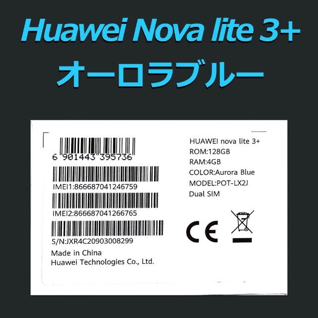 HUAWEI - 《Huawei Nova lite3＋》128GB／シムフリー／オーロラブルー