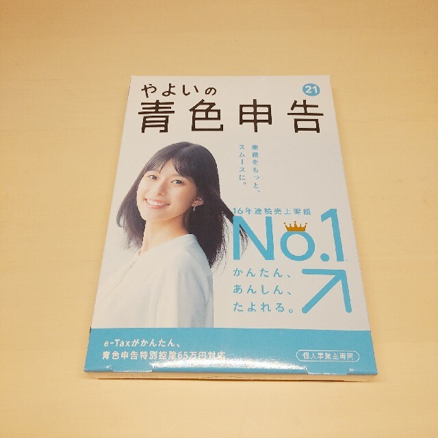 青色申告会推奨ソフト弥生 やよいの青色申告 21 通常版