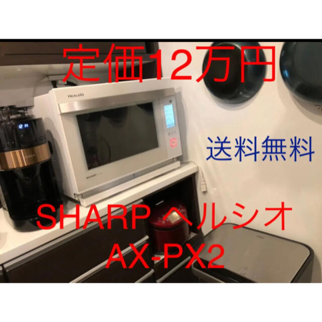 送料無料　SHARP AX-PX2-W ヘルシオ　HEALSIO