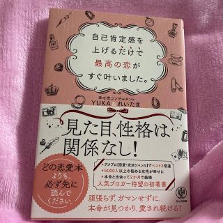 ゲントウシャ(幻冬舎)の自己肯定感を上げるだけで最高の恋がすぐ叶いました。(ノンフィクション/教養)