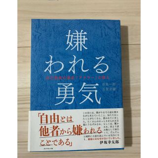 嫌われる勇気 自己啓発の源流「アドラ－」の教え(その他)