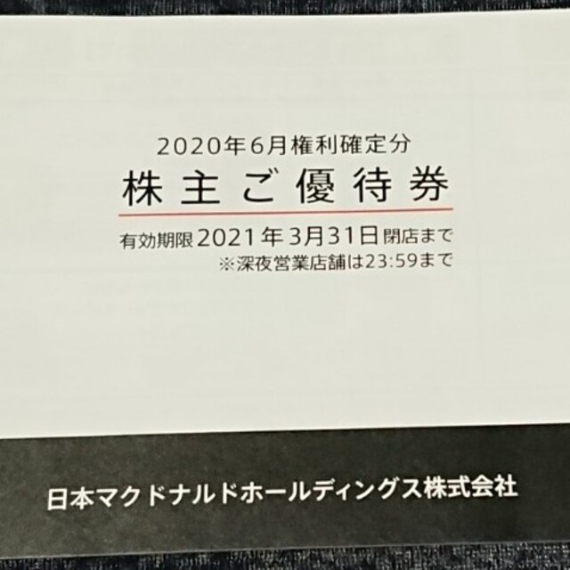 マクドナルド(マクドナルド)のマクドナルド 株主優待券 1冊 送料込み チケットの優待券/割引券(フード/ドリンク券)の商品写真