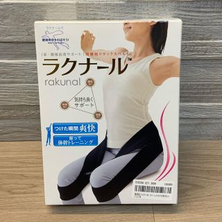 【117様専用】ラクナール　腸腰筋ストレッチベルト(トレーニング用品)