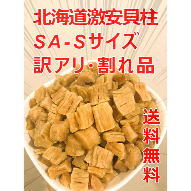 1KG＊賞味期限激安‼️干し貝柱 北海道産 ほたて 1KG SA-Sサイズ割れ 送料無料