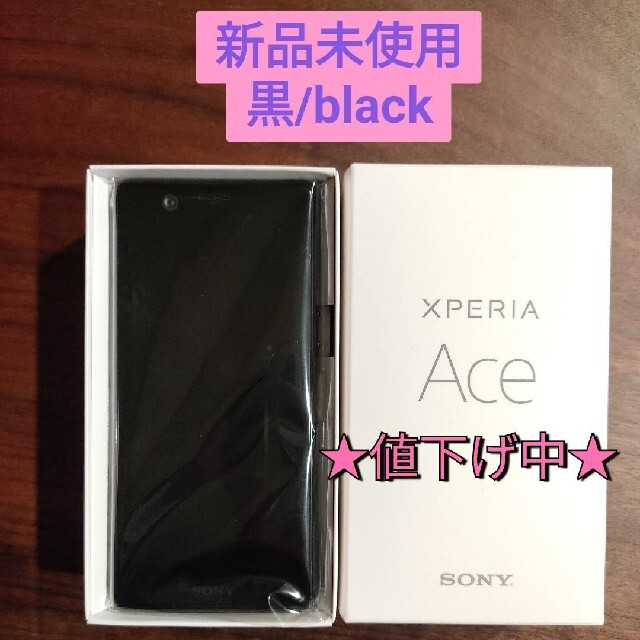 【2/23まで！【値下げ中】xperiaACE ブラック　64GB SIMフリー