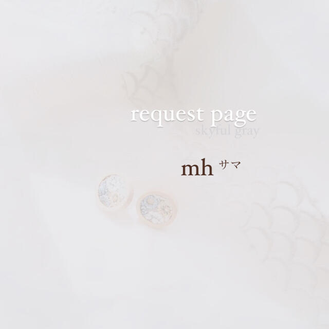 mina perhonen(ミナペルホネン)のmh様 request page ハンドメイドのアクセサリー(イヤリング)の商品写真