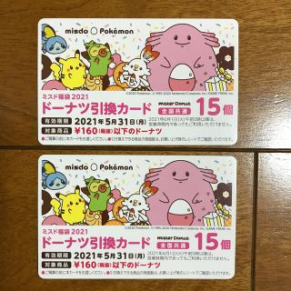 ポケモン(ポケモン)のミスド福袋　ドーナツ引換カード　30個分(フード/ドリンク券)