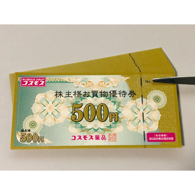 コスモス薬品 株主優待20000円 23年2月28日迄★ラクマパック送料込★