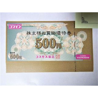 ラクマ配送★最新 コスモス薬品 株主優待券 5000円分 ドラッグストア(ショッピング)