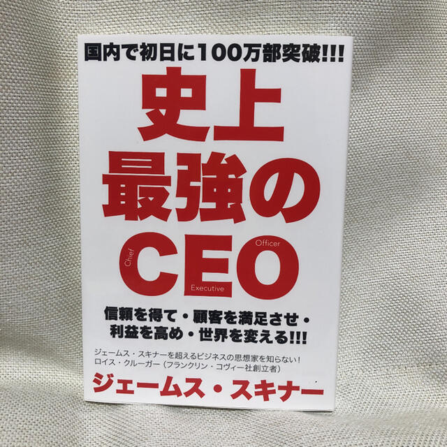 日経BP(ニッケイビーピー)の史上最強のCEO 世界中の企業を激変させるたった4つの原則 エンタメ/ホビーの本(ビジネス/経済)の商品写真