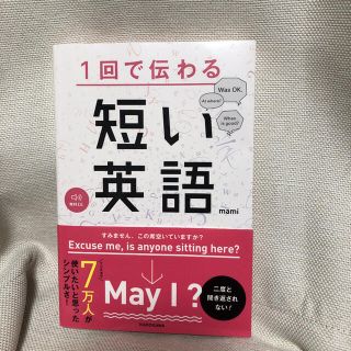 カドカワショテン(角川書店)の1回で伝わる 短い英語(語学/参考書)