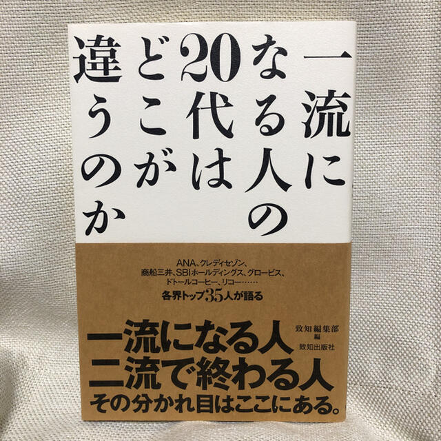 幻冬舎(ゲントウシャ)の一流になる人の20代はどこが違うのか エンタメ/ホビーの本(ビジネス/経済)の商品写真