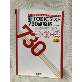 コクサイビジネスコミュニケーションキョウカイ(国際ビジネスコミュニケーション協会)の新TOEICテスト　730点突破(資格/検定)