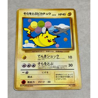 買得 そらをとぶピカチュウ ana 旧裏ピカチュウプロモ ポケモンカード