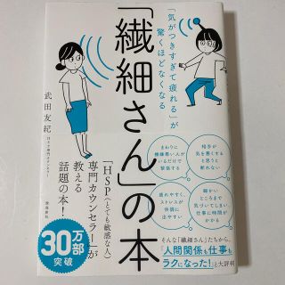 「繊細さん」の本 「気がつきすぎて疲れる」が驚くほどなくなる(その他)