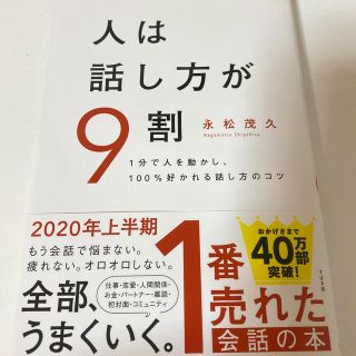 【ビジネス書】人は話し方が９割 (ビジネス/経済)