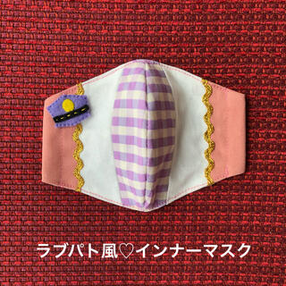 ラブパトシャイン風♡幼児用立体インナーマスク(外出用品)