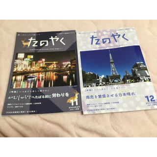 東横イン　たのやく2020年11月、12月号(生活/健康)